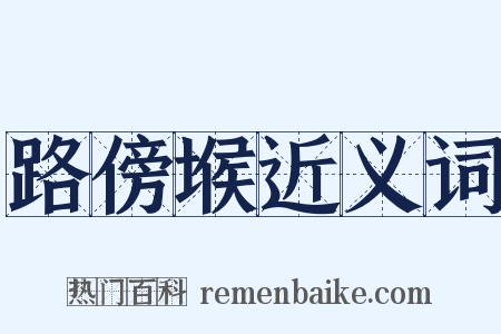 路傍堠近义词是什么意思的图片